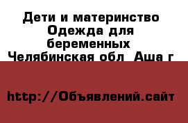 Дети и материнство Одежда для беременных. Челябинская обл.,Аша г.